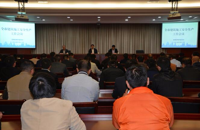 全市建筑施工安全生产工作会议召开
